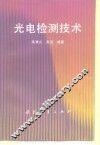 光电检测技术