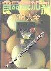 食品添加剂实用大全