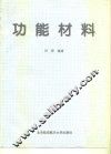 功能材料