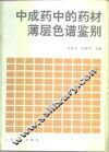中成药中的药材薄层色谱鉴别