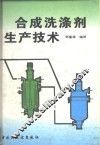 合成洗涤剂生产技术