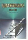 粘接与表面粘涂技术  第2版