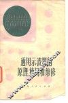 通用示波器的原理、使用和维修