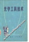 光学工具技术