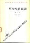 哲学史讲演录  第3卷