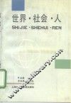 世界·社会·人