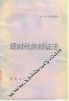 现时代的辩证法