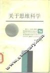 关于思维科学