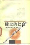 健全的社会