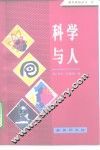 科学与人