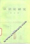 认识论研究
