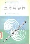 主体与客体