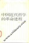 中国近代哲学的革命进程
