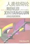 人类信仰论