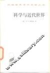 科学与近代世界