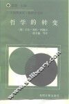 哲学的转变