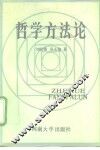 哲学方法论