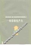 科学和生产力