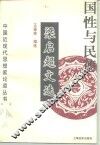 国性与民德  梁启超文选