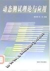 动态测试理论与应用