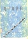 超声探伤B