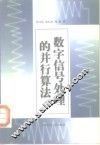 数字信号处理的并行算法