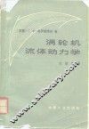 涡轮机流体动力学