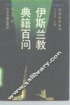 伊斯兰教典籍百问