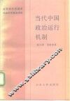 当代中国政治运行机制