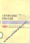 人民代表大会制度的理论与实践