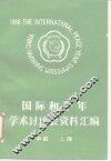 国际和平年学术讨论会资料汇编