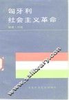 匈牙利社会主义革命