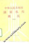 中华人民共和国国家机构概况