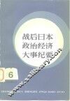 战后日本政治经济大事纪要