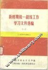 新时期统一战线工作学习文件选编  1  1979-1986