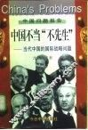 中国不当“不先生”  当代中国的国际战略问题