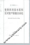 坚持四项基本原则反对资产阶级自由化