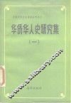 华侨华人史研究集  1