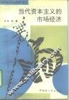 当代资本主义的市场经济