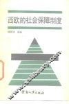西欧的社会保障制度