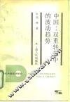 中国：双重转换中的波动趋势