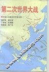 第二次世界大战