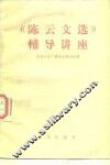《陈云文选》辅导讲座