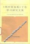 《刘少奇选集》下  学习研究文集