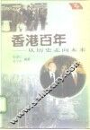 香港百年  从历史走向未来
