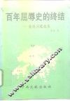 百年屈辱史的终结  香港问题始末