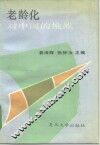 老龄化对中国的挑战