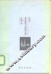 基督教与帝国文化  关于希腊罗马护教论与中国护教论的比较研究