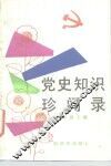 党史知识珍闻录