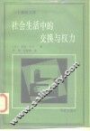 社会生活中的交换与权力